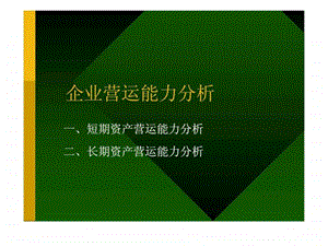 企业营运能力分析.ppt