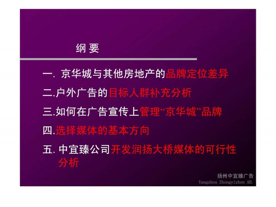 扬州京华城中城户外广告推广定位的几点补充1490593662.ppt_第3页