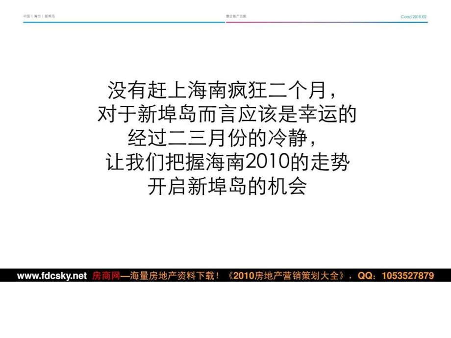 海口海南之心整合营销推广方案.ppt.ppt_第2页