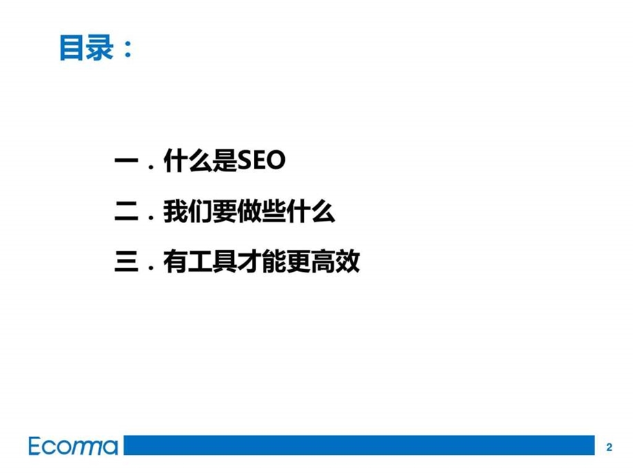 网站编辑seo基础培训.ppt_第2页