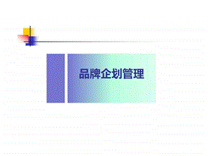 品牌企划管理.ppt.ppt