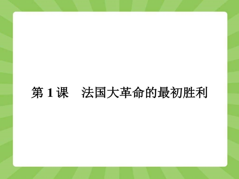 ...课后习题5.1第1课法国大革命的最初胜利图文1506323288_第2页