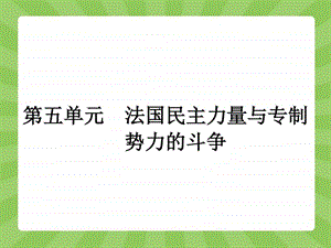 ...课后习题5.1第1课法国大革命的最初胜利图文1506323288