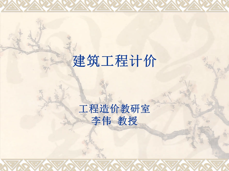 改土建计价.ppt_第1页