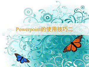 Power_Point的使用技巧二.ppt