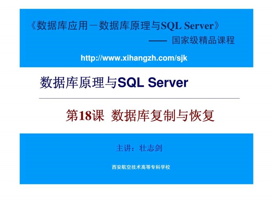 数据库原理与SQLServer第18课数据库复制与恢复.ppt_第1页