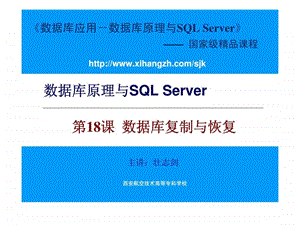 数据库原理与SQLServer第18课数据库复制与恢复.ppt