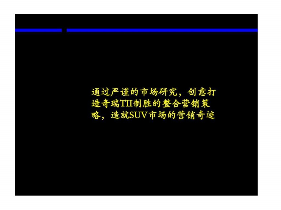 麦肯锡通过严谨的市场研究创意打造奇瑞tii制胜的整合营销策略造就suv市场的营销奇迹.ppt_第1页