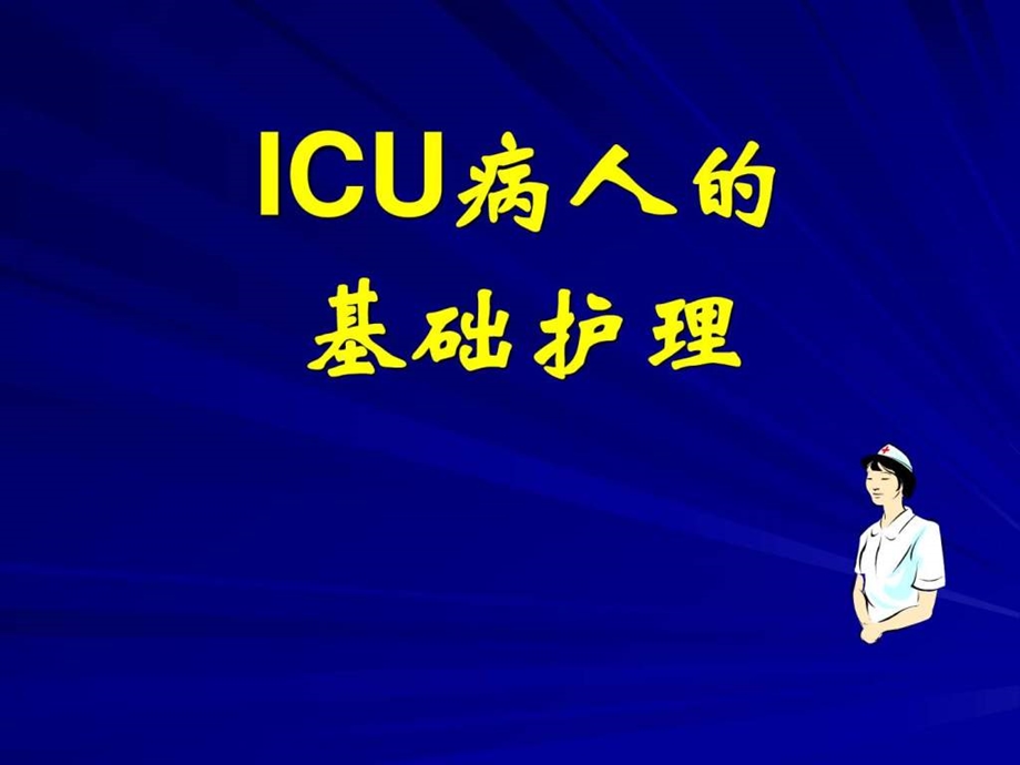 ICU基础护理图文.ppt.ppt_第2页