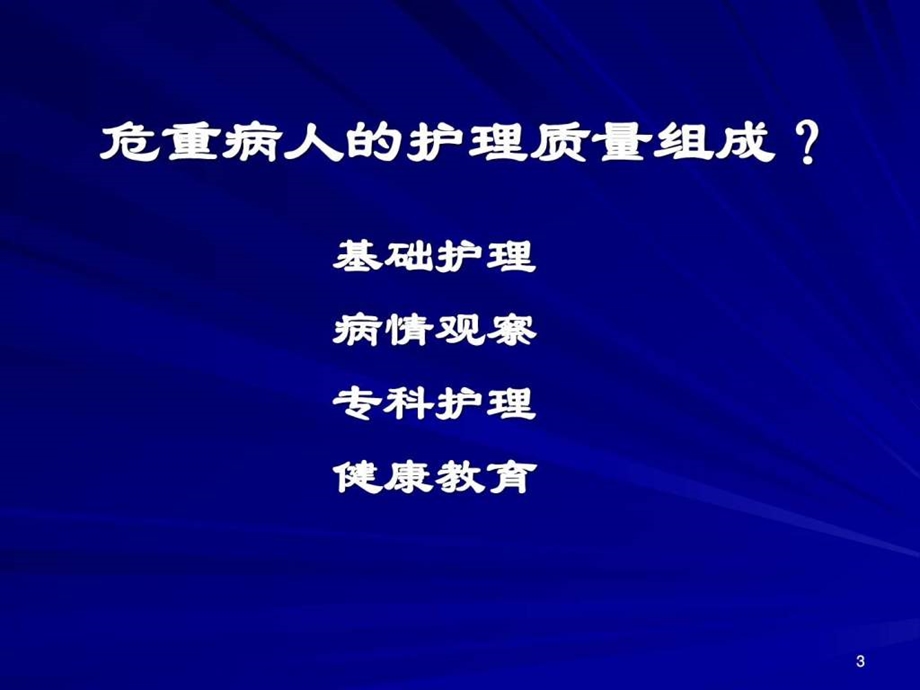 ICU基础护理图文.ppt.ppt_第3页