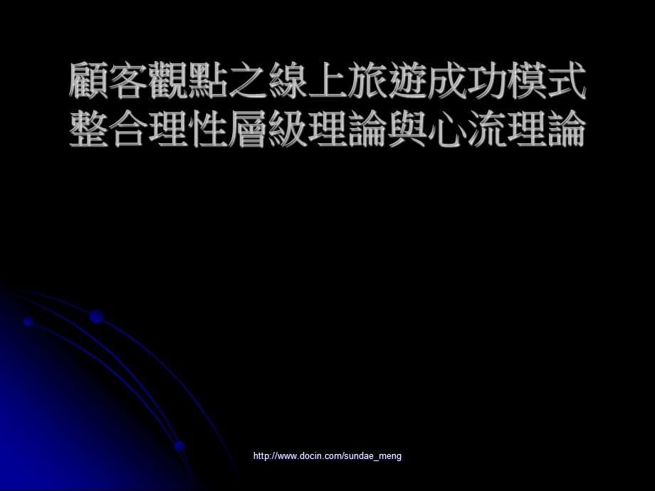 培训课件顾客观点之线上旅游成功模式整合理性层级理论与心流理论.ppt_第1页