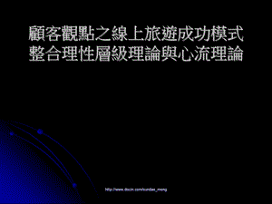 培训课件顾客观点之线上旅游成功模式整合理性层级理论与心流理论.ppt