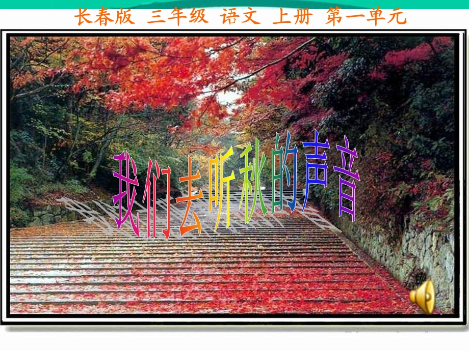 （长春版）三年级语文上册课件+我们去听秋的声音+1.ppt_第1页