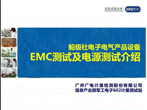 船级社研讨会EMC测试与电源测试图文.ppt.ppt