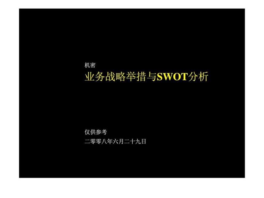 麦肯锡业务战略举措与swot分析.ppt_第1页