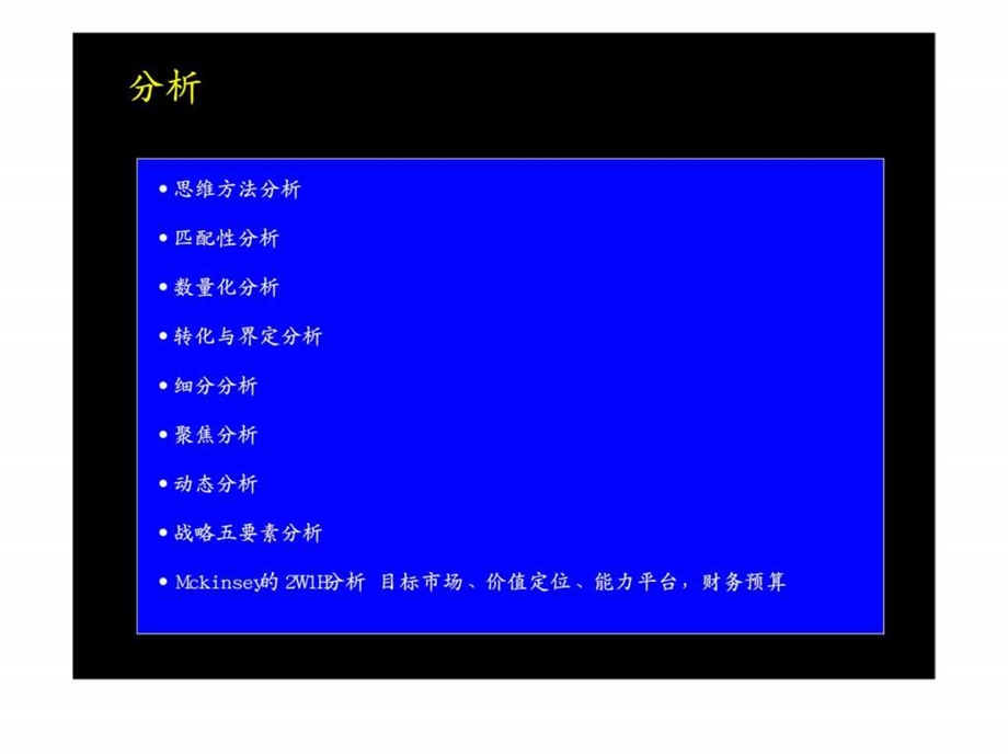 麦肯锡业务战略举措与swot分析.ppt_第2页