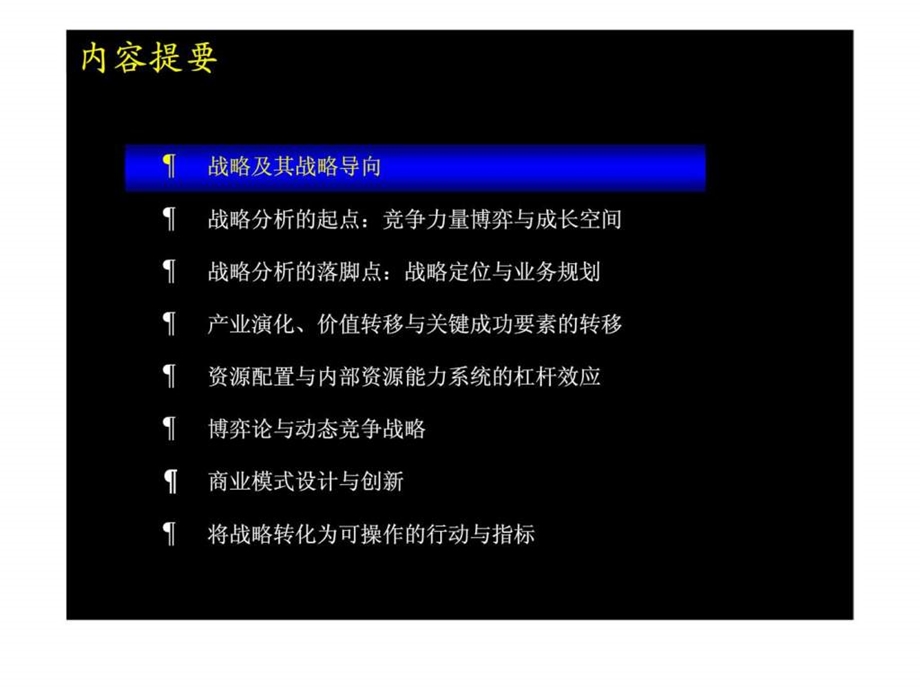 麦肯锡业务战略举措与swot分析.ppt_第3页