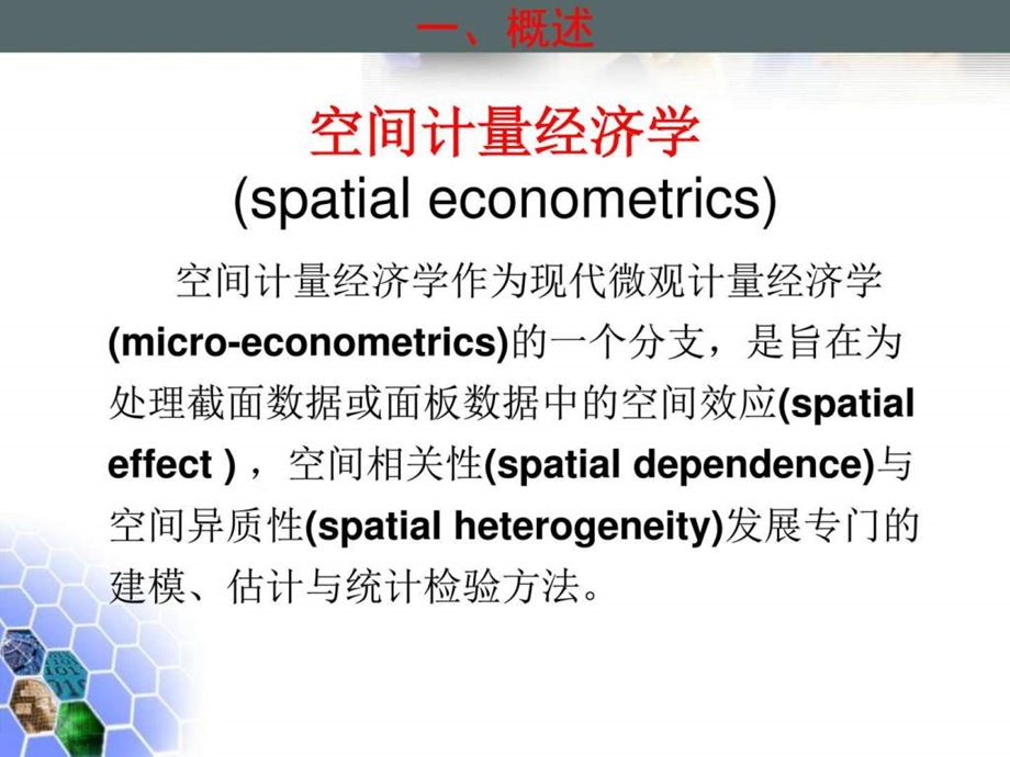 空间计量与stata命令图文.ppt_第3页