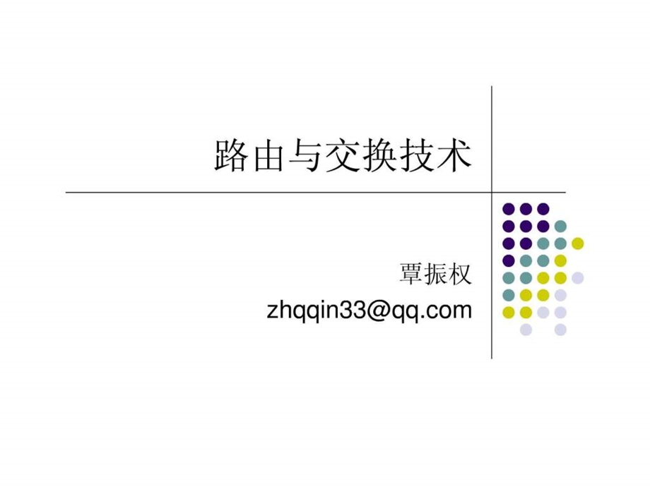 路由与交换技术课件.ppt_第1页