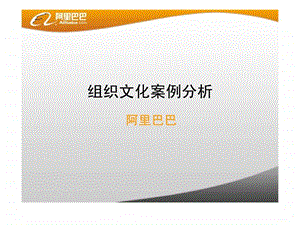 中国商界新锐领军人物马云管理运营之道马云与阿里巴巴的组织文化案例分析.ppt