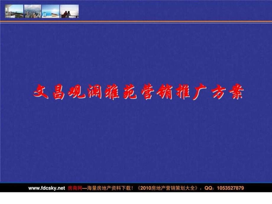 文昌观澜雅苑营销推广方案.ppt_第1页