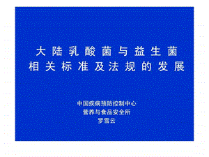 中国乳酸菌发展国家食品研究员罗雪云.ppt.ppt