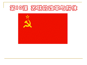 苏联的改革与解体.ppt