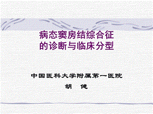 sss的诊断学习班ppt课件.ppt