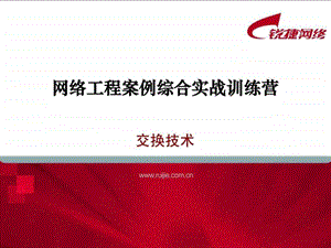 网络工程案例综合实战训练营交换技术.ppt.ppt