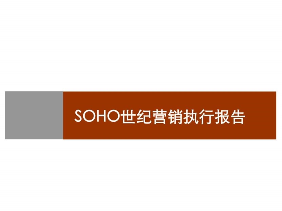 SOHO世纪营销执行报告.ppt_第1页