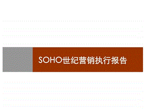 SOHO世纪营销执行报告.ppt