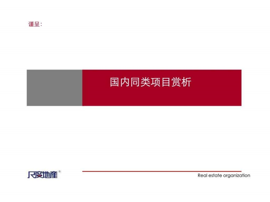 高端物业赏析誉峰蓝光公馆案例赏析.ppt_第1页