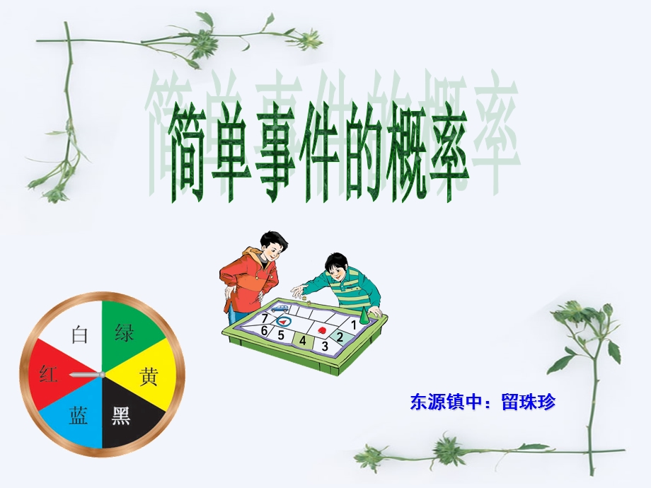 简单事件的概率2.1简单事件的概率.ppt_第1页