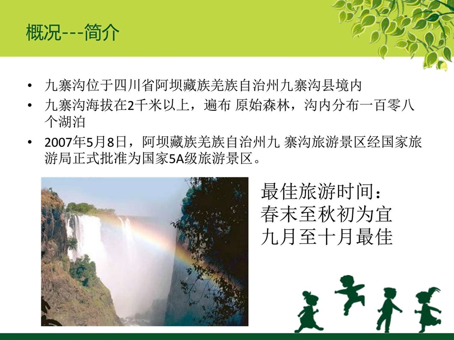 四川九寨沟旅游文化简介培训ppt图文.ppt.ppt_第3页