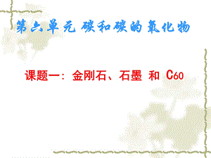 埠口刘泉天金刚石、石墨和_C60第一课时.ppt