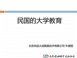 民国的大学教育.ppt.ppt