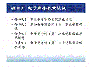 项目9电子商务职业认证.ppt