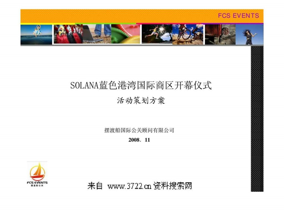 SOLANA蓝色港湾国际商区开幕仪式活动策划方案.ppt_第1页