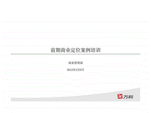 前期商业定位案例培训商业管理部.ppt