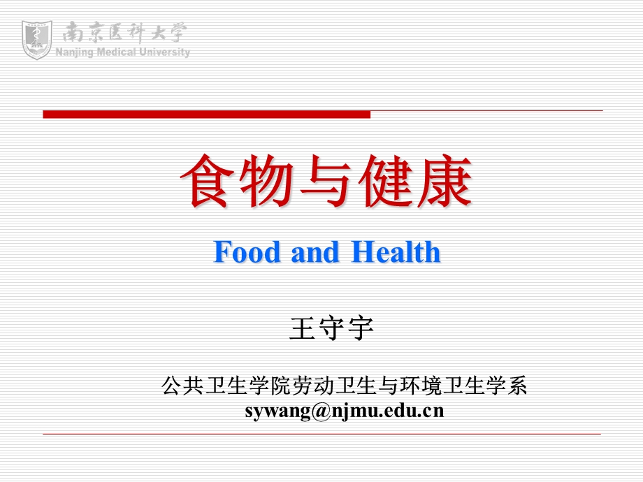 WSY 食物与健康.2.10.ppt_第1页