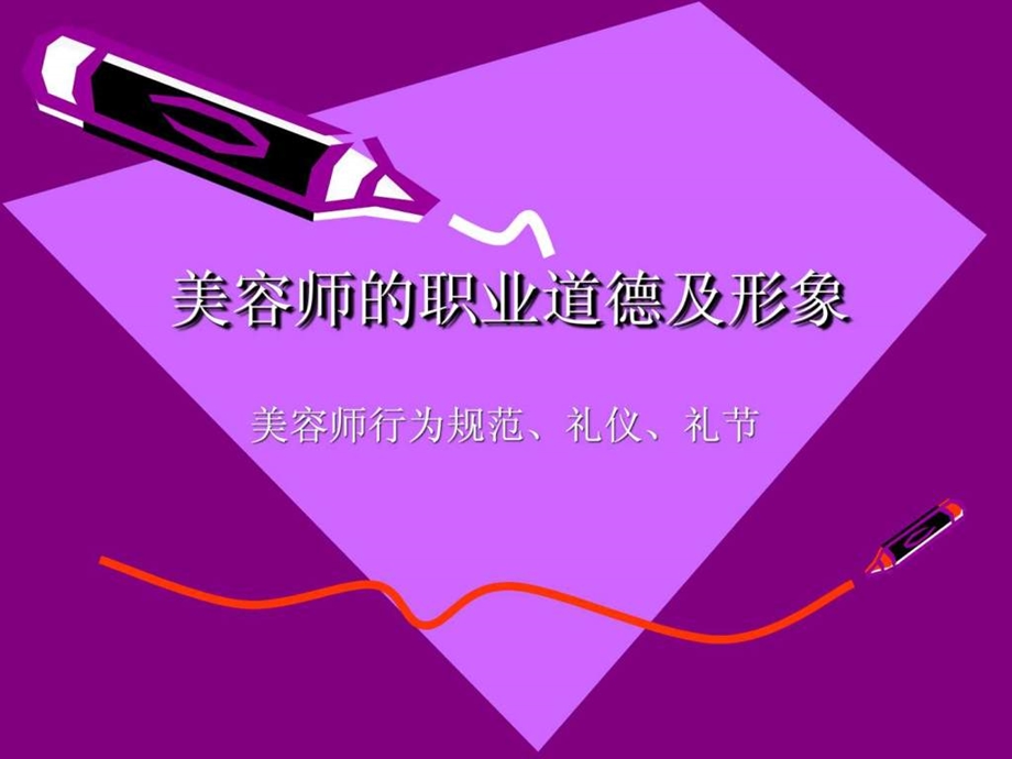 美容师行为规范礼仪礼节图文.ppt.ppt_第1页