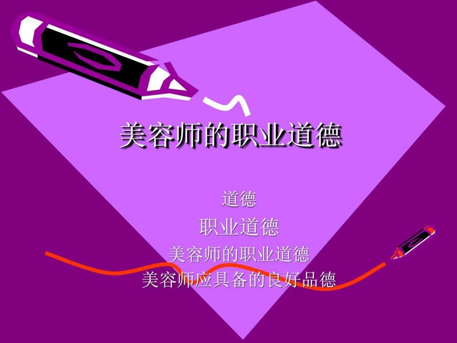 美容师行为规范礼仪礼节图文.ppt.ppt_第2页