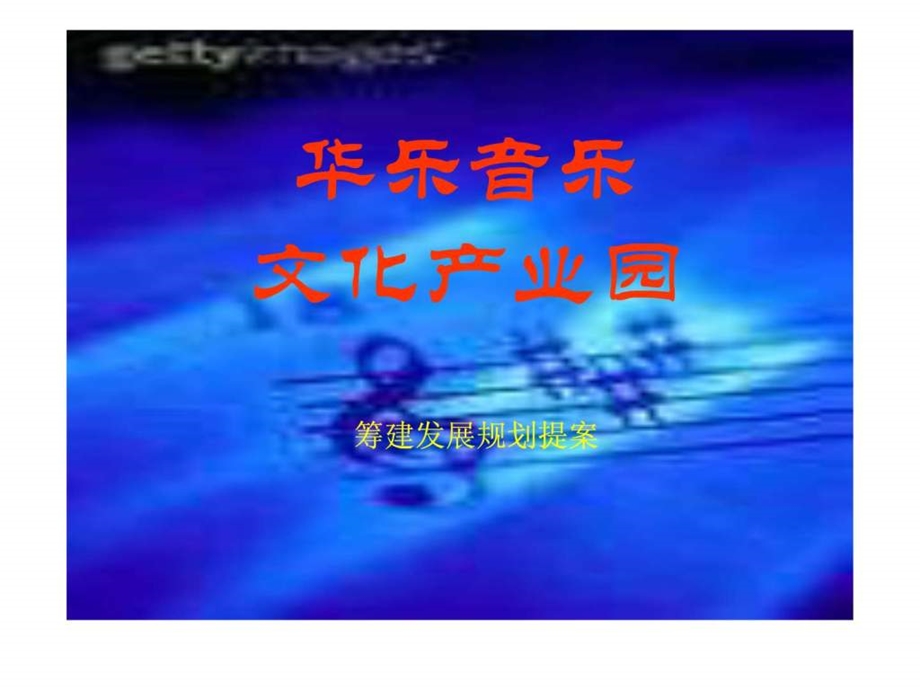 华乐文化产业园区发展规划.ppt_第1页