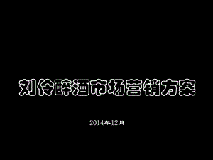 刘伶醉酒市场营销方案12月.ppt