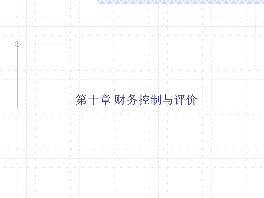 第十章财务控制ppt课件.ppt_第1页