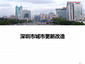 深圳市城市更新改造政策解读和工作步骤流程04整理....ppt.ppt