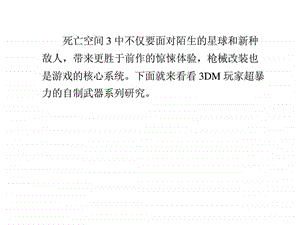 死亡空间3暴力自制武器第一弹附设计图与视频.ppt.ppt