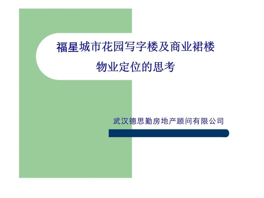 武汉德思勤房地产顾问福星城市花园写字楼及商业裙楼物业定位的思考.ppt_第1页