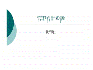 管理会计导论.ppt.ppt