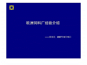 欧洲饲料厂经验介绍.ppt.ppt